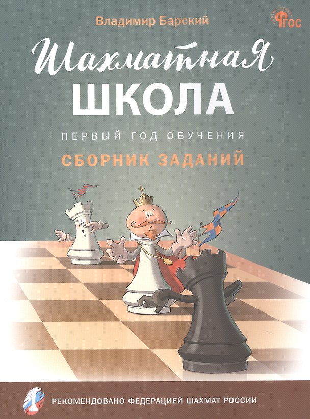 Книга Шахматная школа. Первый год обучения. Сборник заданий (Владимир Барский) — 1