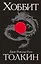 Хоббит — 2495238 — 1