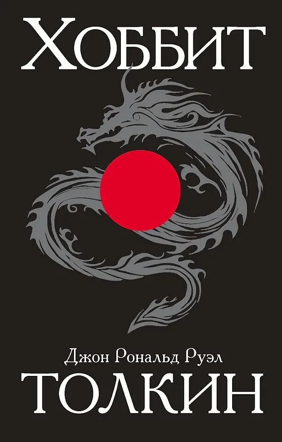 Книга Хоббит (Джон Рональд Руэл Толкин) — 1