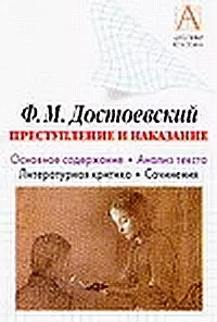 Достоевский Ф.М. "Преступление и наказание".Основное содержание. Анализ текста. Литературная критика. Сочинения — 2076731 — 1