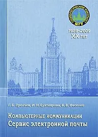 Компьютерные коммуникации. Сервис электронной почты: учебное пособие / (мягк) (20 лет социологическому факультету МГУ). Прончев Г., Бухтиярова И., Фесенко В. и др. (Грант Виктория)