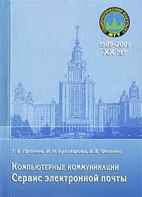 Компьютерные коммуникации. Сервис электронной почты: учебное пособие / (мягк) (20 лет социологическому факультету МГУ). Прончев Г., Бухтиярова И., Фесенко В. и др. (Грант Виктория) — 2213609 — 1