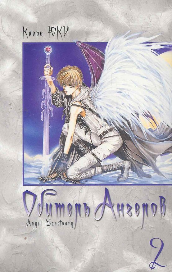 Обитель ангелов. Том 2 (Tenshi Kinryouku). Манга 2272473 — 1