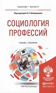 Социология профессий. Учебник и практикум для бакалавриата и магистратуры