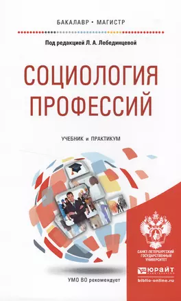 Социология профессий. Учебник и практикум для бакалавриата и магистратуры — 2499986 — 1