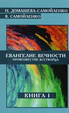 Книга Евангелие Вечности Провозвестие Всетворца Кн.1 (м) Домашева-Самойленко ()