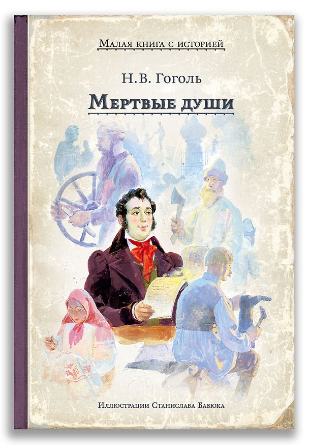 Книга Мертвые души (Николай Гоголь) — 1