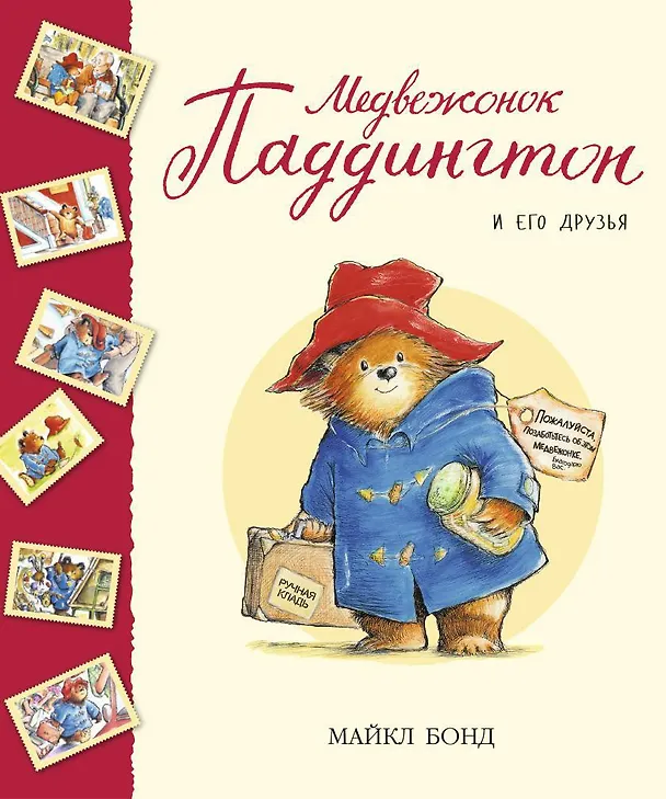 Книга Медвежонок Паддингтон и его друзья (Майкл Бонд) — 1