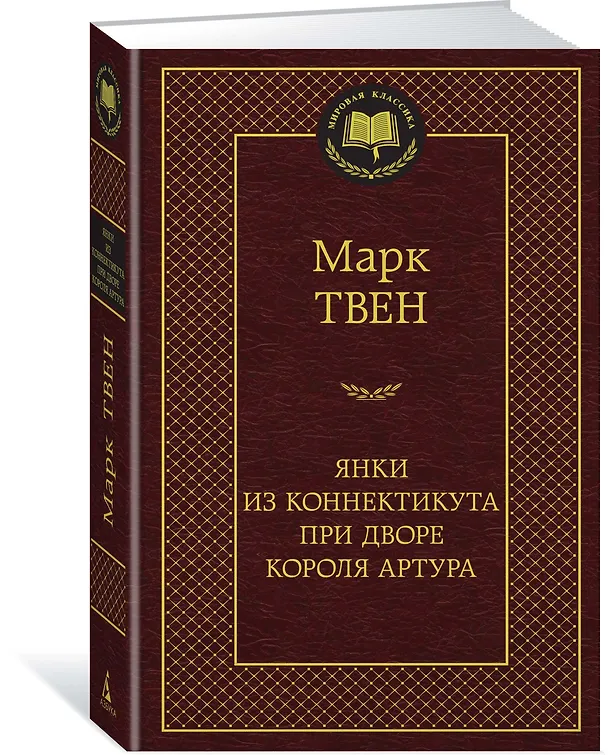 Книга Янки из Коннектикута при дворе короля Артура (Марк Твен) — 2