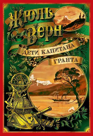 Книга Дети капитана Гранта (Жюль Габриэль Верн)