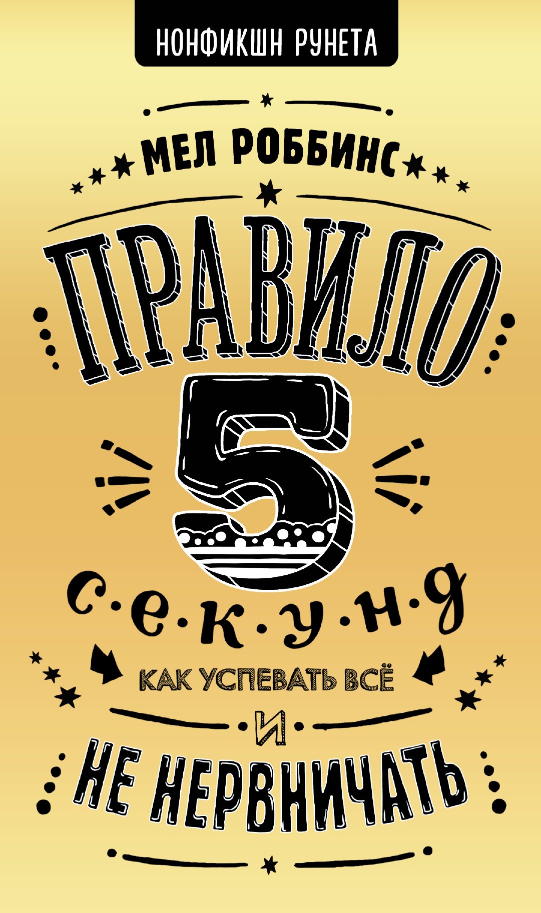 

Правило 5 секунд. Как успевать все и не нервничать
