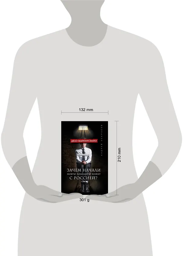 Книга Дело Магнитского.Зачем начали новую холодную войну с Россией (Андрей Некрасов) — 5