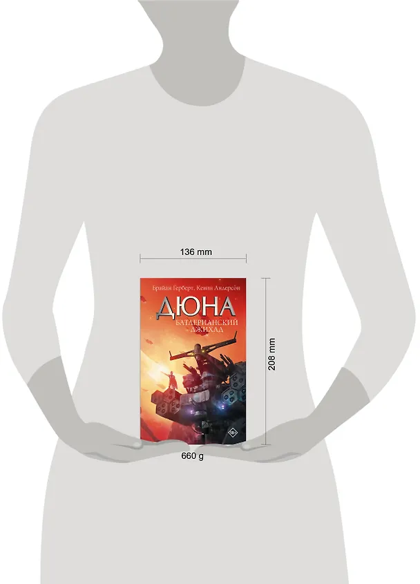 Книга Батлерианский джихад (Брайан Герберт) — 5