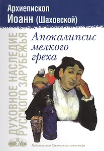 Апокалипсис мелкого греха