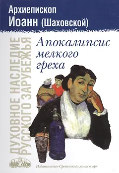 Апокалипсис мелкого греха
