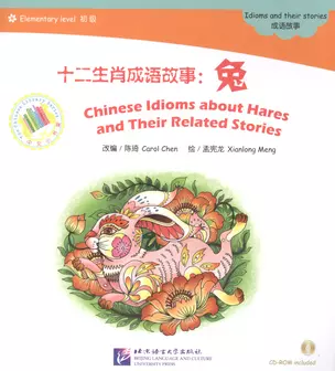 EL: Chinese Idioms about Hares and Their Related Stories- Book with CD/ Элементарный уровень: Китайские рассказы о кроликах и историях с ними - Книга — 2602690 — 1