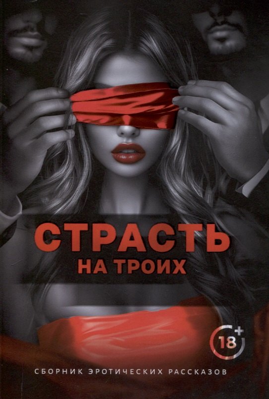 

Страсть на троих