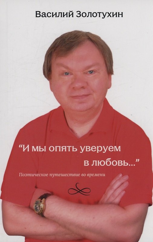 Книга И мы опять уверуем в любовь… () — 1