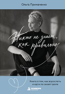 Никто не знает, как правильно. Книга о том, как взрослеть и идти по своей тропе