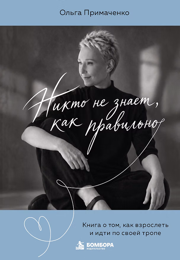 Книга Никто не знает, как правильно. Книга о том, как взрослеть и идти по своей тропе (Ольга Примаченко) — 1