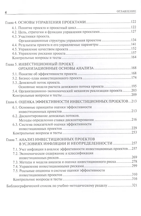 Книга Инвестиционный анализ: учебное пособие (И.С. Межов) — 3