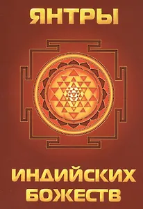 Янтры индийских божеств