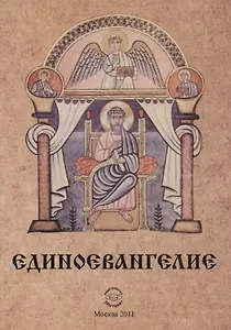 Единоевангелие (Компьютерная интеграция четырех Евангелий)