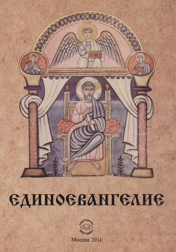 Книга Единоевангелие (Компьютерная интеграция четырех Евангелий) () — 1