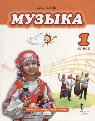 Музыка. 1 класс. Учебник (+CD) — 2704860 — 1