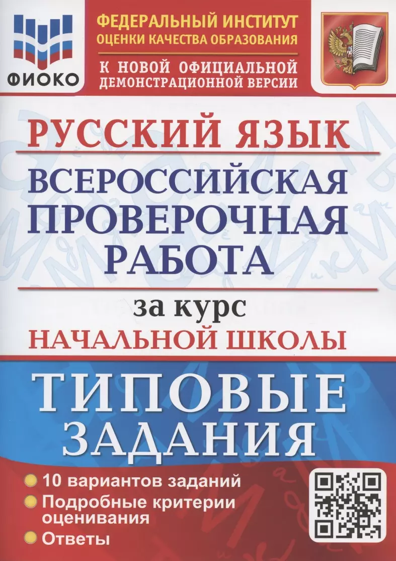 Русский язык. Всероссийская проверочная работа за курс начальной школы.  Типовые задания. 10 вариантов заданий (Елена Волкова) - купить книгу с  доставкой в интернет-магазине «Читай-город». ISBN: 978-5-377-17893-4