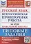 Русский язык. Всероссийская проверочная работа за курс начальной школы. Типовые задания. 10 вариантов заданий — 2884752 — 1