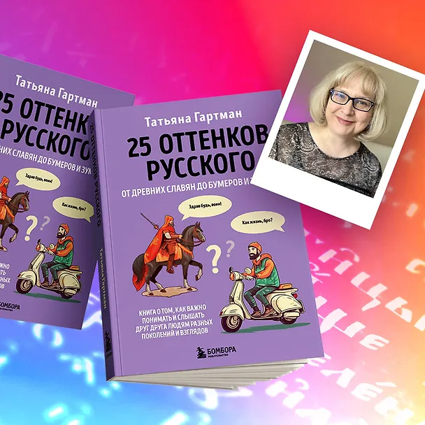 Книга 25 оттенков русского. От древних славян до бумеров и зумеров (Татьяна Гартман) — 8