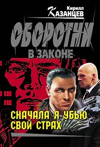 Колыч(м).Сначала я убью свой страх