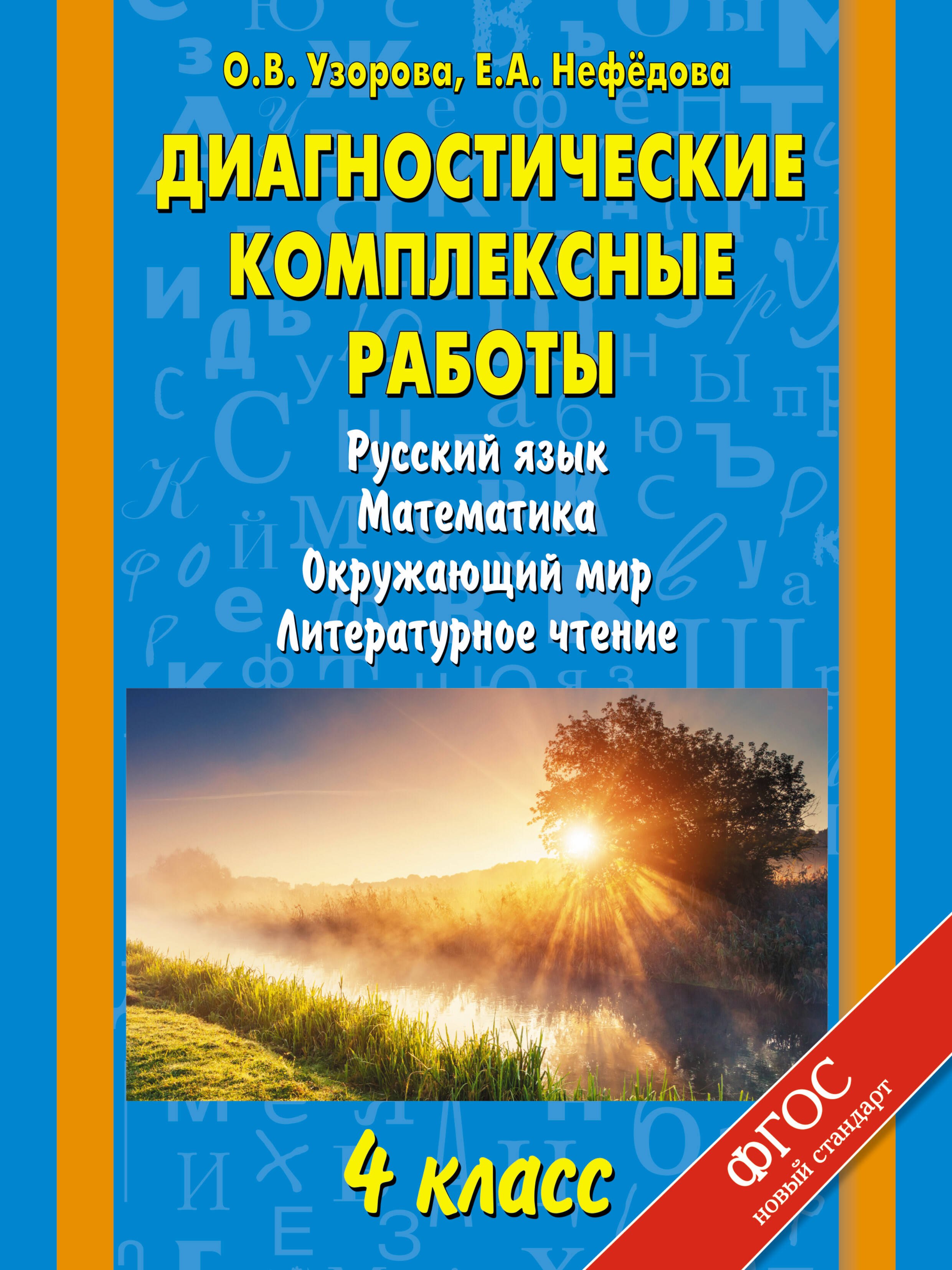 

Русский язык, Математика, Окружающий мир, Литературное чтение. 4 класс. Диагностические комплексные работы