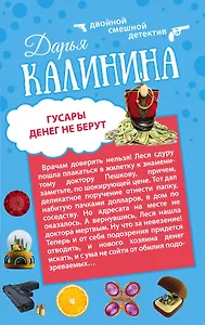 Гусары денег не берут: Неполная дура: романы