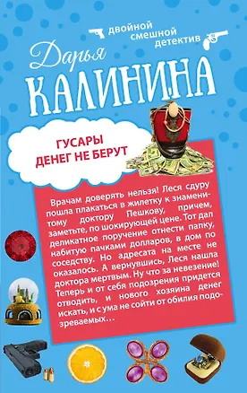 Книга Гусары денег не берут: Неполная дура: романы (Дарья Калинина)