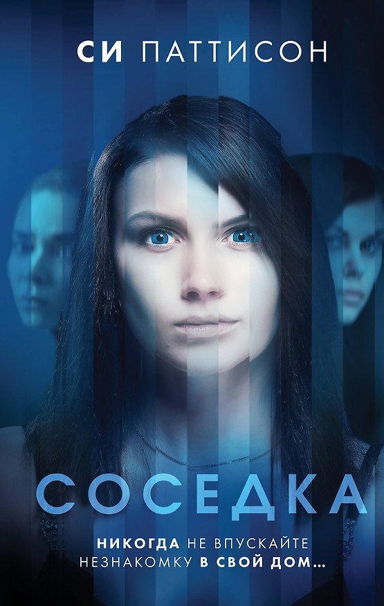 Книга Соседка (Си Паттисон) — 1