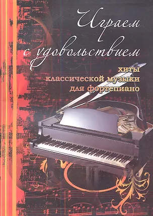 Книга Играем с удовольствием : хиты классической музыки для фортепиано ()