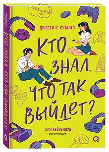 Кто знал, что так выйдет