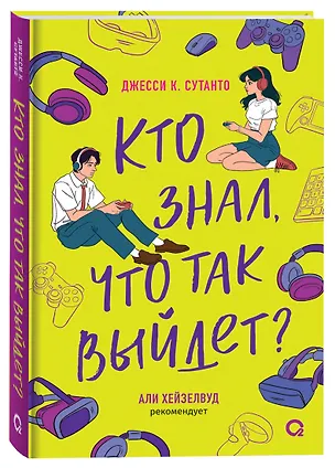 Книга Кто знал, что так выйдет (Джесси К. Сутанто)