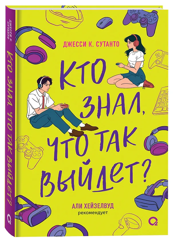 Книга Кто знал, что так выйдет (Джесси К. Сутанто) — 1
