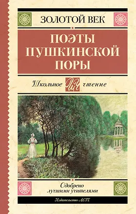 Книга Поэты Пушкинской поры (Евгений Баратынский)