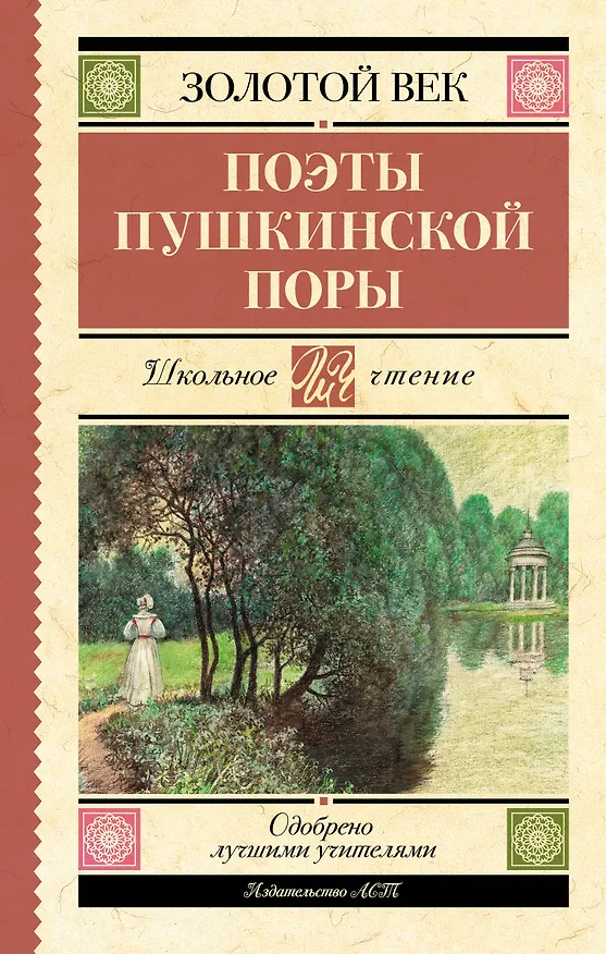 Книга Поэты Пушкинской поры (Евгений Баратынский) — 1