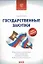 Государственные закупки. Полное руководство — 2307806 — 1