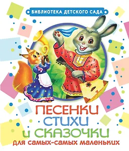 Песенки, стихи и сказочки для самых-самых маленьких