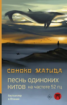 Книга Песнь одиноких китов на частоте 52 Гц (Соноко Матида)