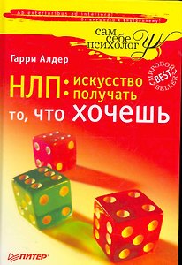 НЛП: искусство получать то, что хочешь.