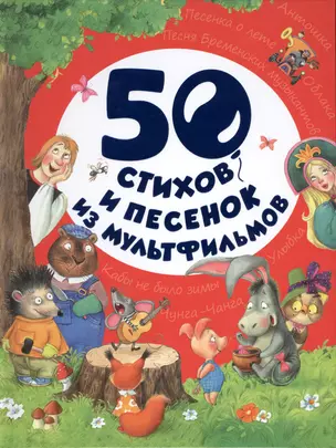 50 стихов и песенок из мультфильмов — 2549991 — 1