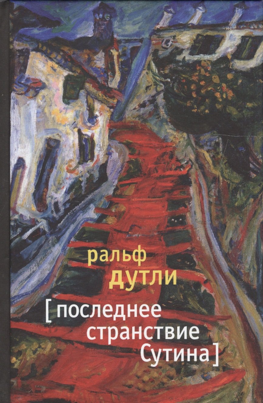 

Последнее странствие Сутина: Роман