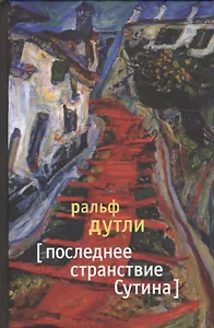 Последнее странствие Сутина: Роман